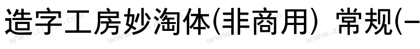 造字工房妙淘体(非商用) 常规(字体转换